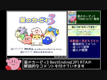 星のカービィ3 BestEnding(2P) RTA 1:17:07 Part1/3