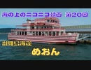 【海ニコ20】雌雄島海運「めおん」乗船（前編）【おしゃべり探検】