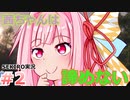 【VOICEROID実況】SEKIRO初プレイ～茜ちゃんは諦めない～#2 【琴葉茜・葵】