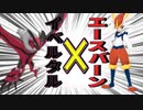 エースバーン×イベルタルの㊙戦術を思いついたので是非検討頂きたい【ポケモン剣盾】