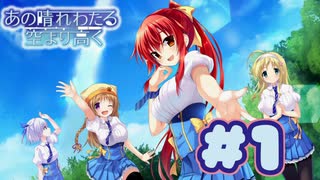 【実況】あの晴れ渡る空より高く -体験版-　#1【エロゲ】