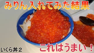 いくら丼２