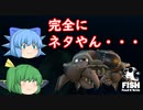 【ゆっくり実況】ディ〇ニーとコラボ？弱肉強食の世界にネタキャラ参上！【Feed and Grow Fish】