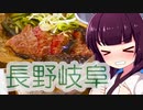 ソロツー以外の何か with 東北きりたん Phase 40 「長野岐阜ゴッサム編」