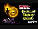 猫君と王冠ビクロイ(Crowned Victory Royale)【フォートナイト / Fortnite】
