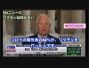 イスラエルからの報告。ワクチンは効かない。FOXニュース