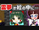 【マイクラ】絵の中に閉じ込められた霊夢を助けろ！【ゆっくり実況/マインクラフト/Minecraft/まいくら】