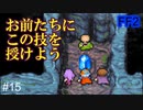 新たなる仲間、石拳のヨーゼフ #15【FF2】4人の若者たち