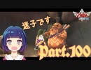 祝100回！なのにまさかの迷子です！？【ゼルダの伝説 スカイウォードソードHD】Part１００