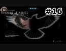 【ゆっくり実況】HOUSE OF ASHES【Night:16】