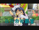 日刊 我那覇響 第3023号 「Fate of the World」 【ソロ】