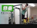 【初心者】懸垂（チンニング）の正しいやり方【ビーレジェンド プロテイン】