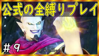 【ドラクエ１１S】魔王ウルノーガ誕生！！【公式の全縛り攻略】～＃９