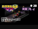 ～孤高の天才コマンダーへの道～　カスタムロボv2 実況プレイ　part20