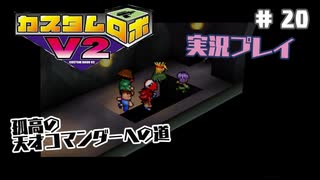 ～孤高の天才コマンダーへの道～　カスタムロボv2 実況プレイ　part20