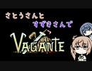 【Vagante】さとうささらとすずきつづみでVagante！02
