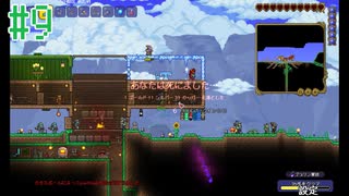 【実況】アクション苦手だけどテラリアやるどー⑨【Terraria】