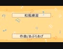 和風練習
