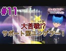 ひんし＝即死亡縛りでポケモンSP挑戦！#11【実況プレイ動画】【Nuzlocke Challenge】