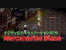 【Mercenaries Blaze 第5章 再会】増援はこう潰す！このゲームは殲滅ルートが大事だね！【Part10】