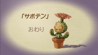 【聖剣伝説 Legend of mana】サボテン　[Part29]