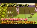 ポケモンダイパリメイク　あおぞらプレートの入手場所は？ひこうタイプの技の威力が1.2倍になる道具【ブリリアントダイヤモンド・シャイニングパール】
