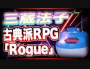 三蔵法子 古典派RPG「Rogue」 @rocmaster5930 #TTVR 第49回放送 5分で得意話をするエンタメ型プレゼン企画 2021年12月12日 #cluster にて開催