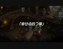 【聖剣伝説 Legend of mana】幸せの四つ葉　1/2　[Part30]