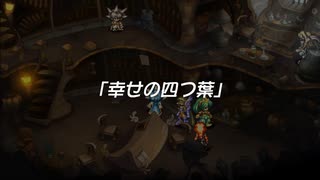 【聖剣伝説 Legend of mana】幸せの四つ葉　1/2　[Part30]