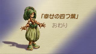 【聖剣伝説 Legend of mana】幸せの四つ葉　2/2　[Part31]