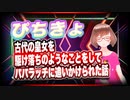 ぴちきょ 古代の皇女を駆け落ちのようなことをしてパパラッチに追いかけられた話 #TTVR 第49回放送 5分で得意話をするエンタメ型プレゼン企画 2021年12月12日 #cluster にて開催
