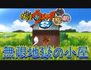 【実況】ムゲン地獄！妖怪ウォッチ2とロノのお話し！パート35