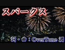 【MV】【オリジナル曲・歌ってみた・DTM】スパークス inspired by『火花』