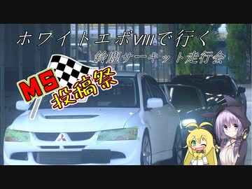 【MS投稿祭】白エボⅧで行く！鈴鹿サーキット走行会〔ゆかマキ車載〕