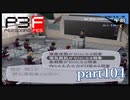 【PS2】ペルソナ３フェス　part104