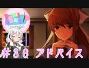 【ドキドキ文芸部】文芸部員あかり #36【VOICEROID実況・ゆっくりフルボイス】