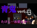 【 #実況 】夜中だから #青鬼 Ver6.23をやろう_4【 #ニコ生アーカイブ 】