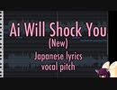 【AIきりたんカバー】(音程のみ) Ai Will Shock You (ヤンデレシミュレーター(Yandere Simulator) 1980s mode)【日本語歌詞】