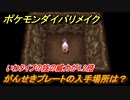 ポケモンダイパリメイク　がんせきプレートの入手場所は？いわタイプの技の威力が1.2倍になる道具【ブリリアントダイヤモンド・シャイニングパール】