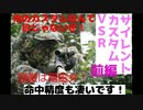 サイレントカスタムＶＳＲ Sound-out　air soft 前編 命中精度も凄い！ カスタム内容お見せします。 もやしチューン！