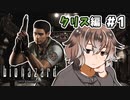 【バイオハザード HDリマスター】恐怖の原点をプレイしていく #1【新人Vtuber】