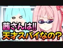 茜さんは天才スパイガール？【VOICEROID劇場】