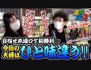夫婦漫舟 #05【前半】