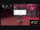 『モナーク/Monark』初見プレイ【37】