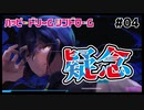 【ハッピードリームシンドローム #04】治療法への疑念…ギフトを探せ…【 #ムービン #VTuber】