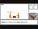 【ゆっくり紹介】SCP-1585-JP【ゴバン】