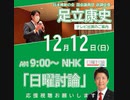 日曜討論れいわ新選組大石あきこが日本維新の会足立康史衆議院議員論破の真実・10万円の全額現金・一括給付　「認めるべきだ」自民党西村康稔前経済再生担当相の回