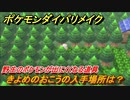 ポケモンダイパリメイク　きよめのおこうの入手場所は？野生のポケモンが出にくくなる道具【ブリリアントダイヤモンド・シャイニングパール】
