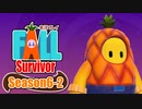 【#ゲーム実況】Fall Survivor【Season6-2】 #FallGuys