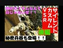 サイレントカスタムsound -out ＶＳＲ後編   秘密兵器グレネードランチャーとシリンダー廻り もやしチューン！